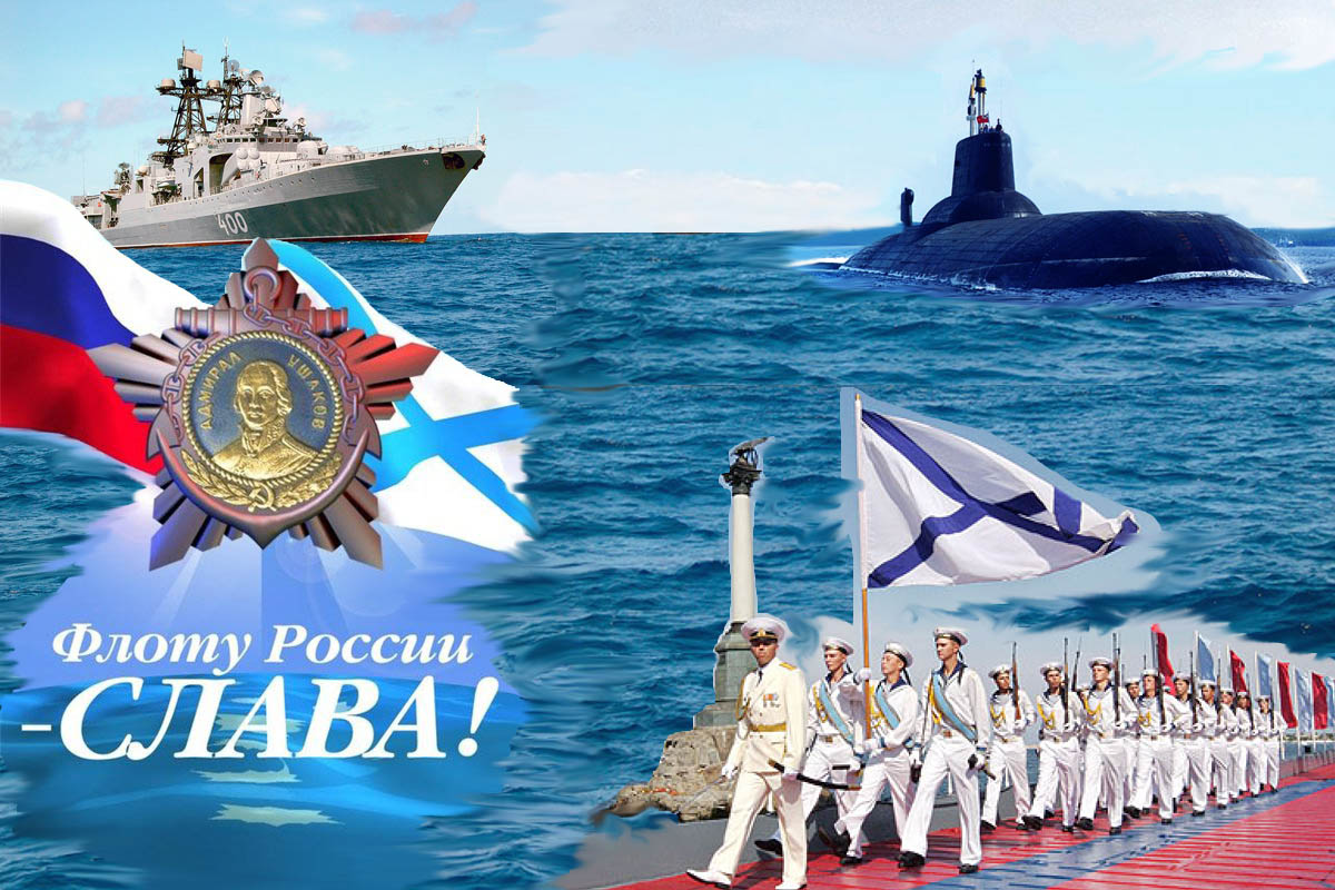 Поздравление С Военно Морским Днем
