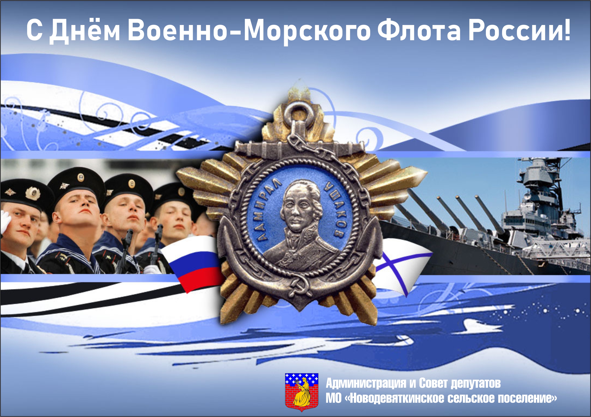 День Основания Военно Морского Флота России Поздравление