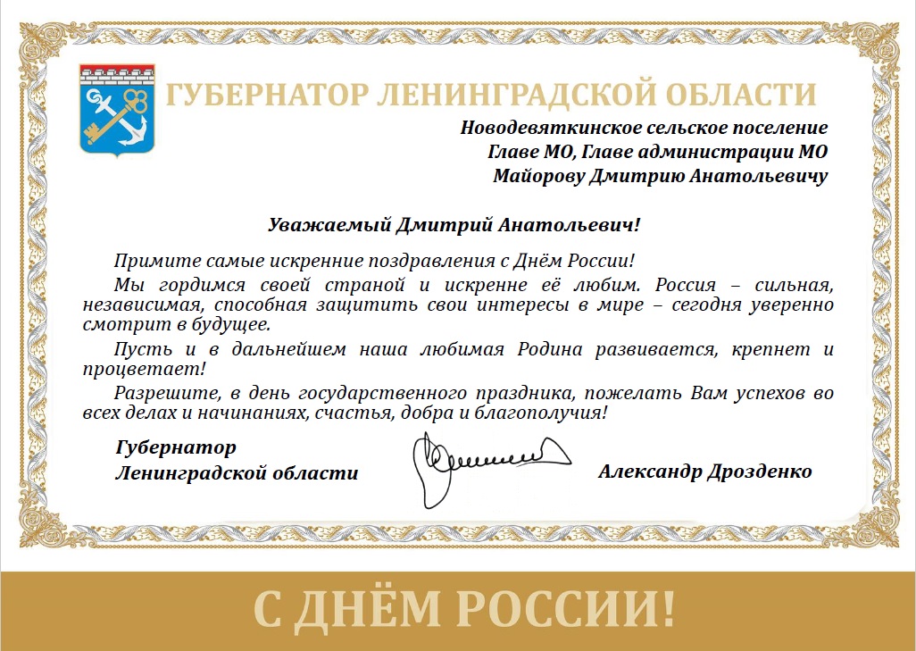 Поздравление главы МЧС России Александра Куренкова с Днем России